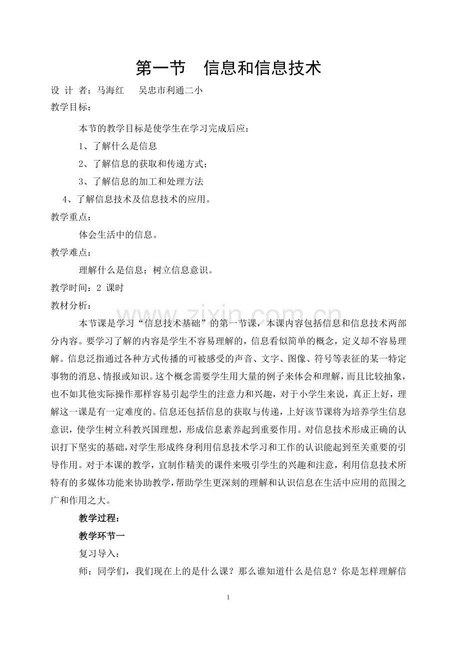 第一节信息及信息技术(第一课时).doc_第1页