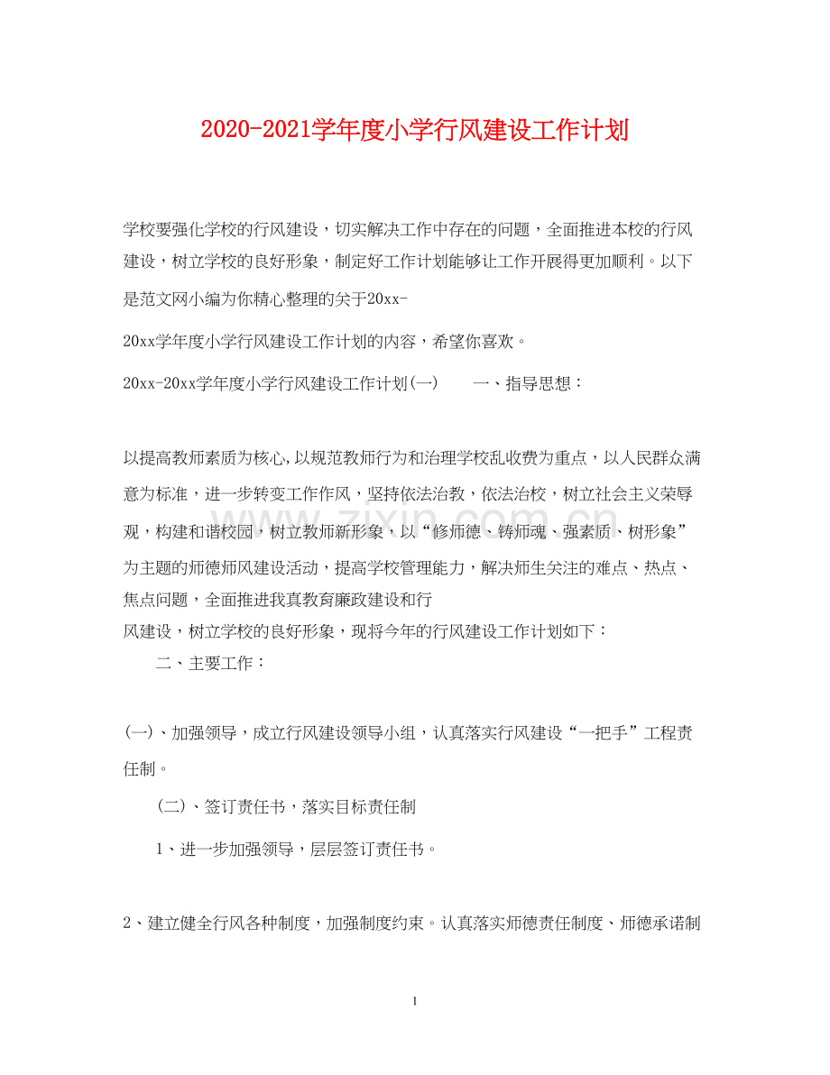 学年度小学行风建设工作计划.docx_第1页