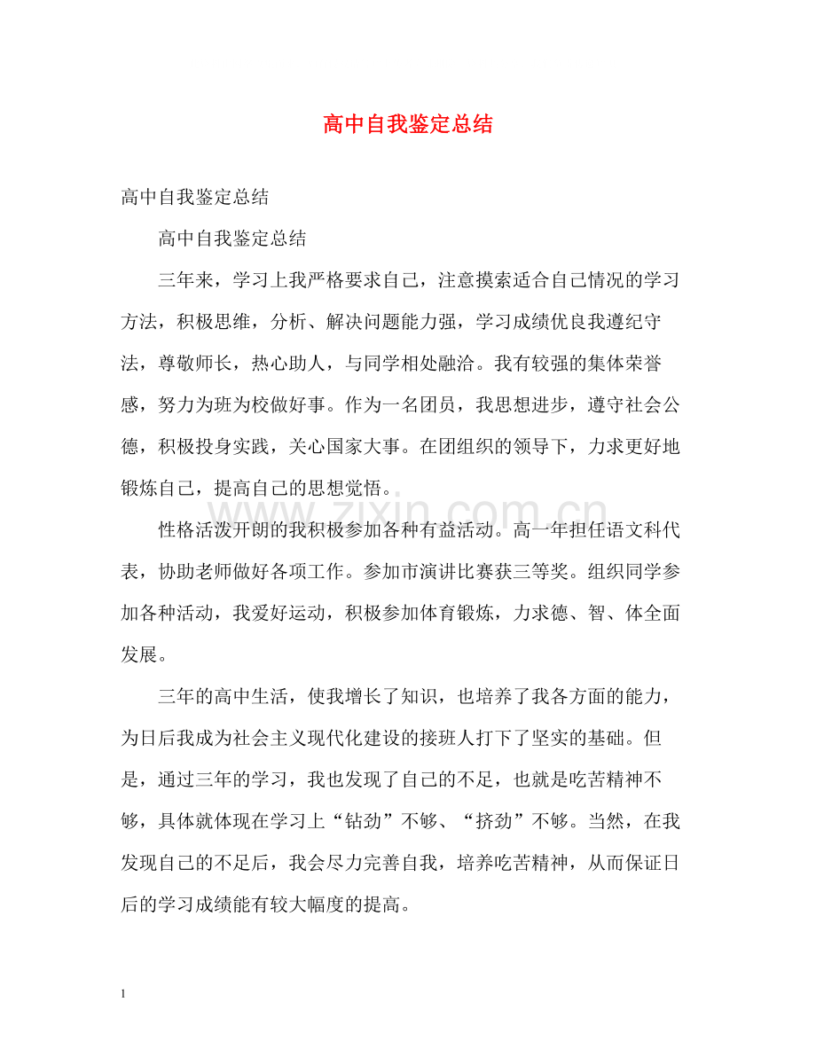 高中自我鉴定总结.docx_第1页