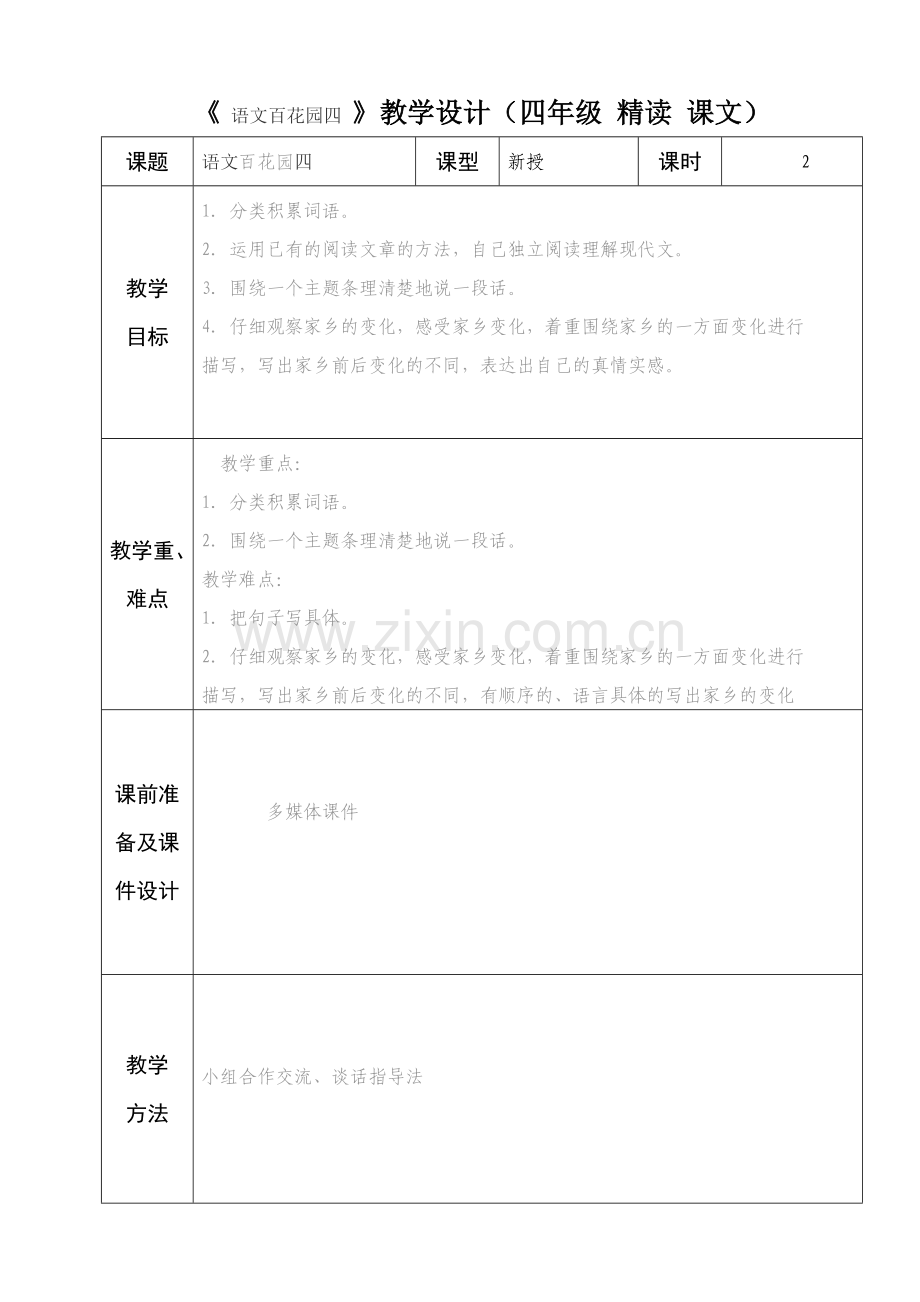 四年级语文百花园四备课.doc_第1页