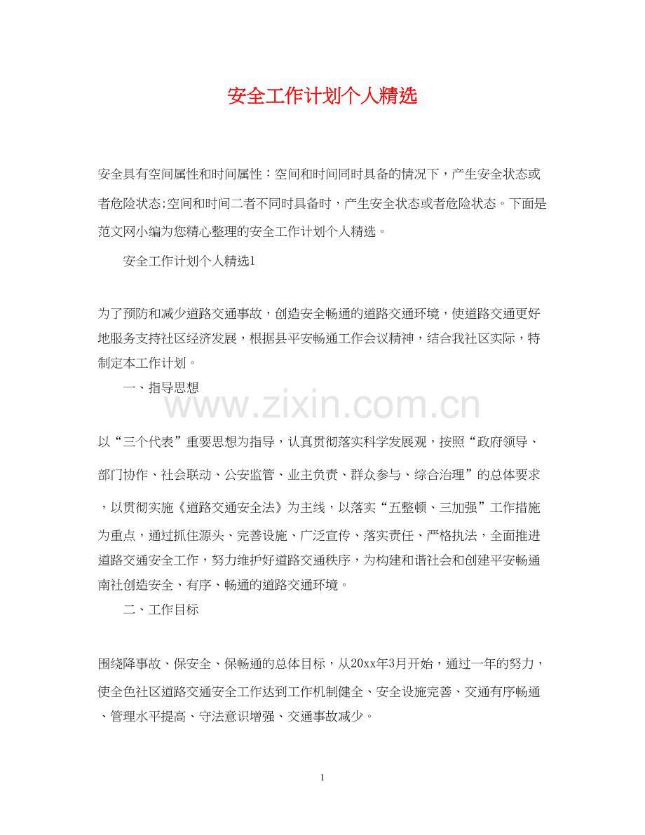 安全工作计划个人.docx_第1页