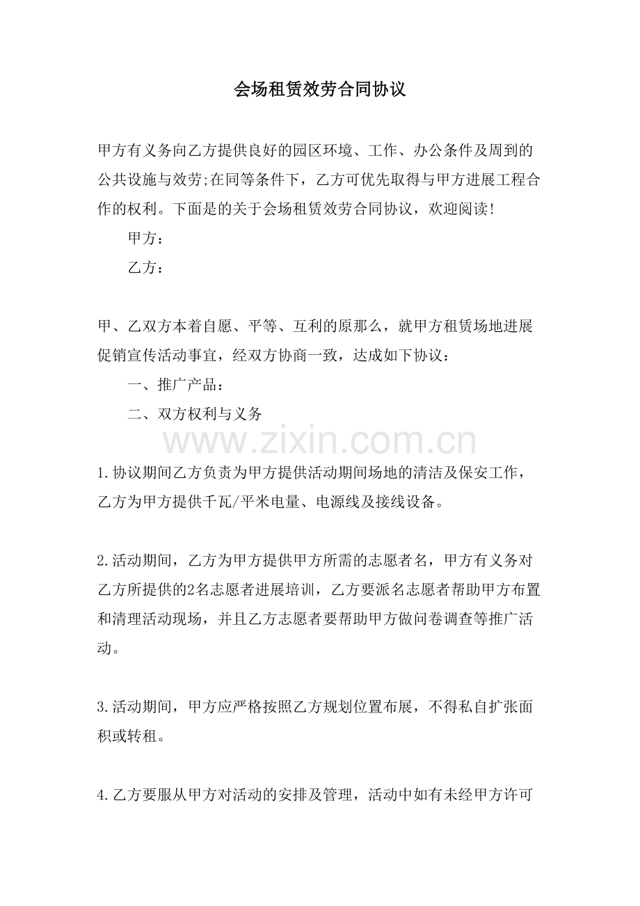 会场租赁服务合同协议.doc_第1页