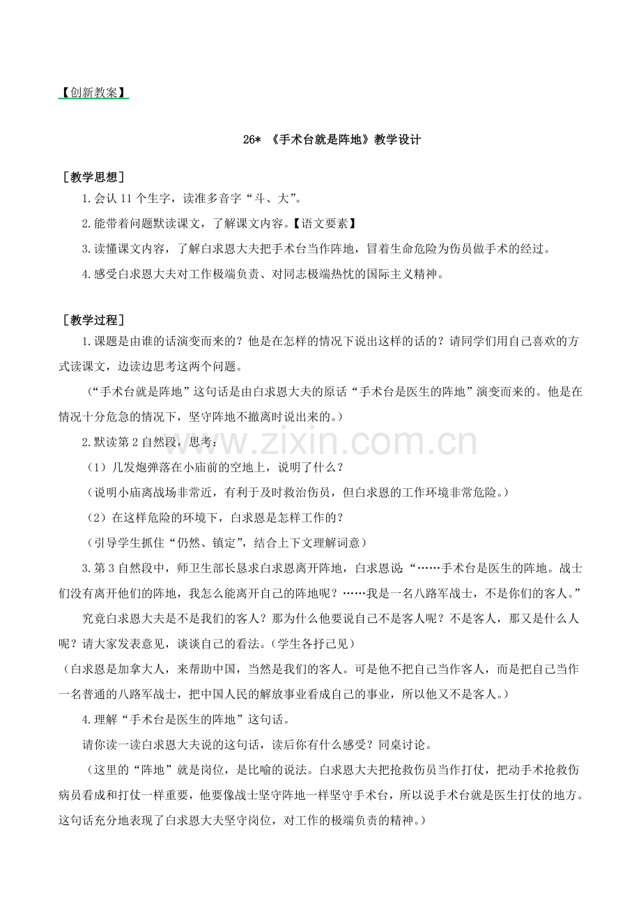 部编版三年级语文上册《手术台就是阵地》优秀教案.doc_第1页