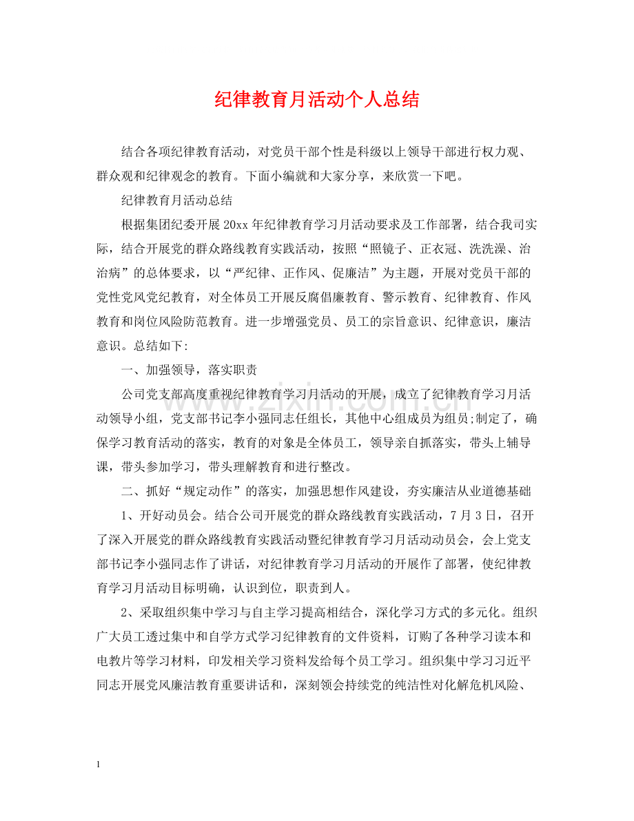 纪律教育月活动个人总结.docx_第1页
