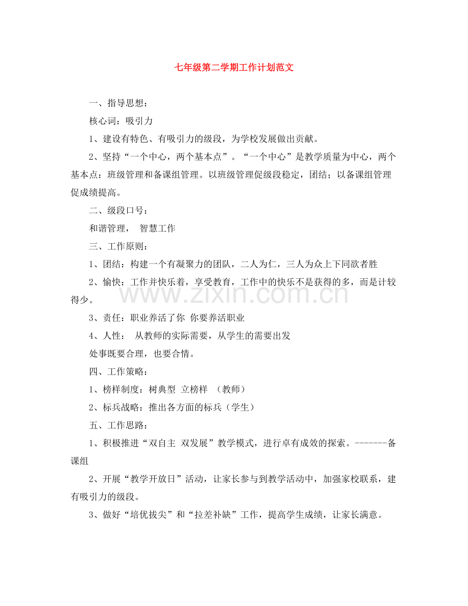七2020年级第二学期工作计划范文 .docx_第1页
