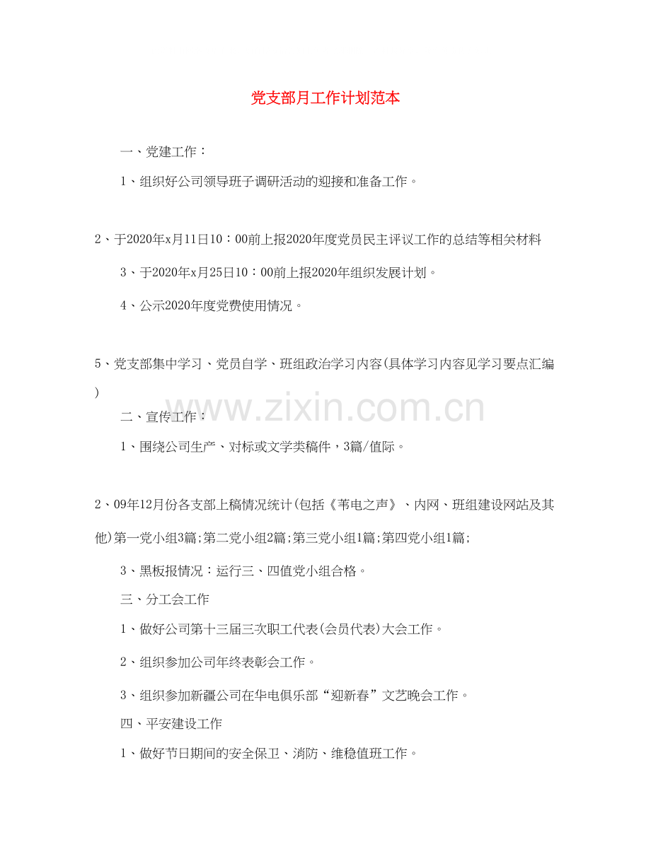 党支部月工作计划范本.docx_第1页