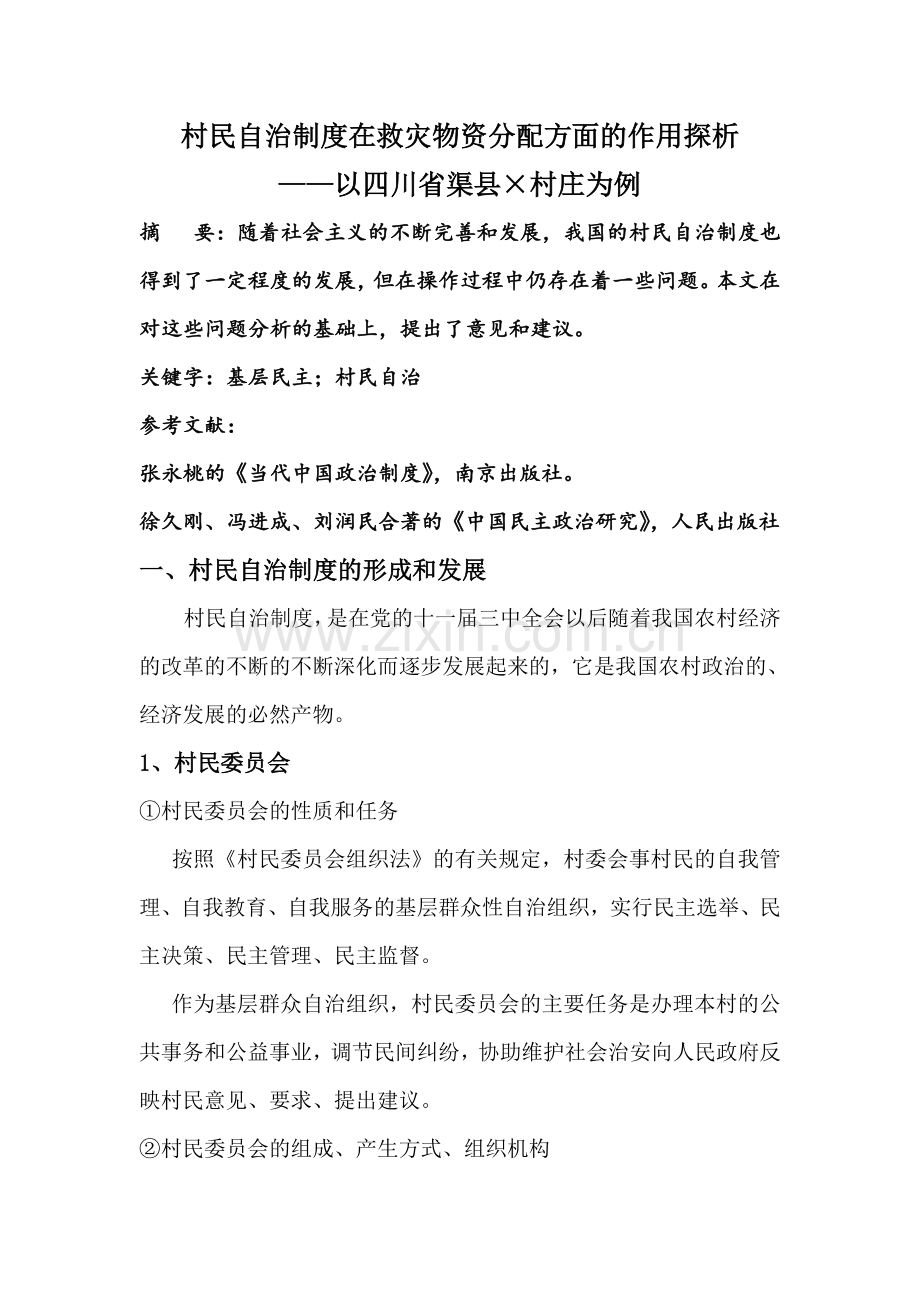 村民自治制度在救灾物资分配方面的作用探析.doc_第1页