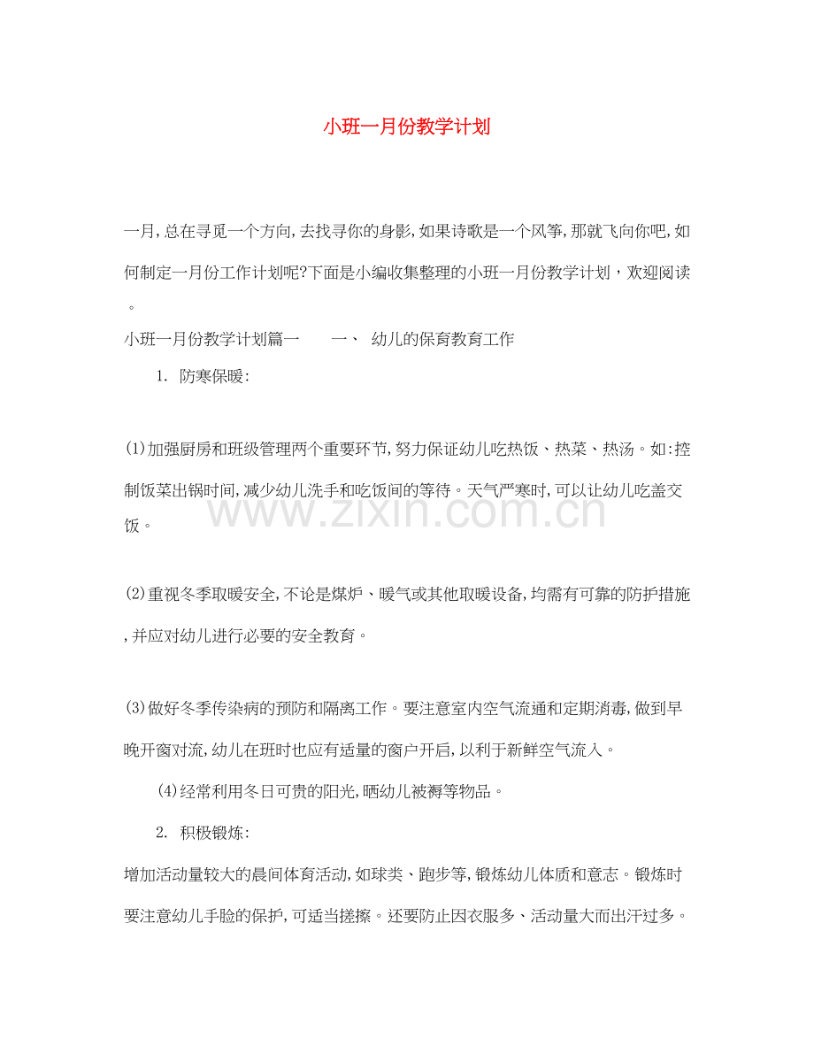 小班一月份教学计划.docx_第1页