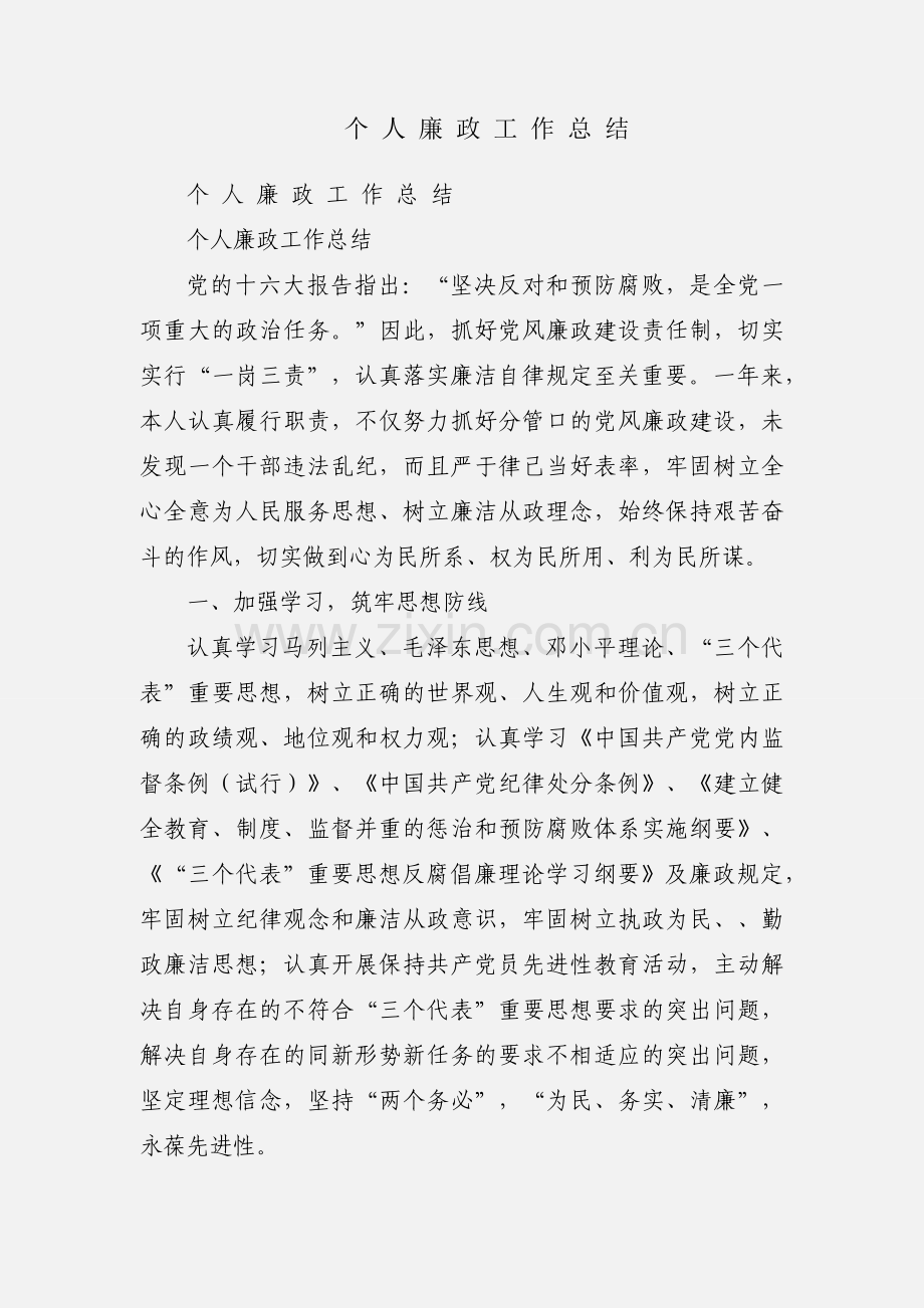 个 人 廉 政 工 作 总 结.docx_第1页