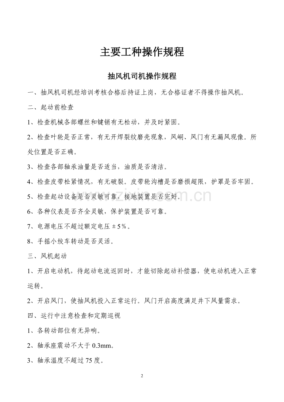 煤矿各工种操作规程(机电).doc_第2页