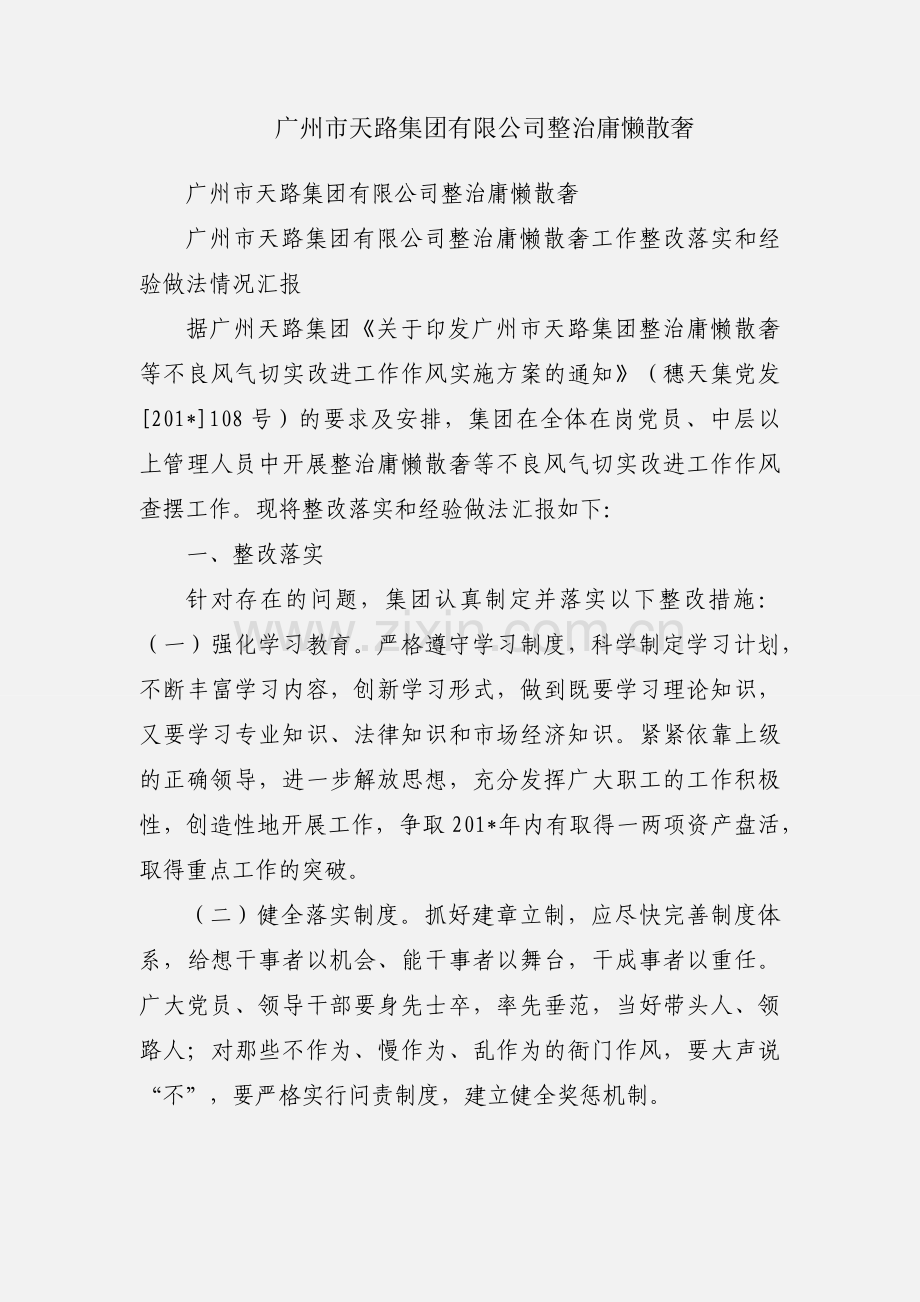 广州市天路集团有限公司整治庸懒散奢.docx_第1页