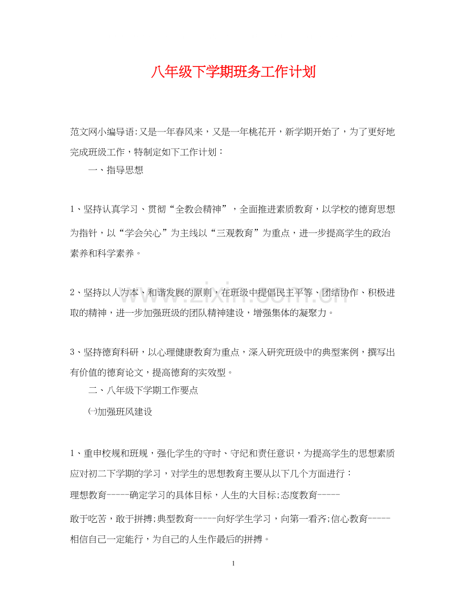 八年级下学期班务工作计划.docx_第1页