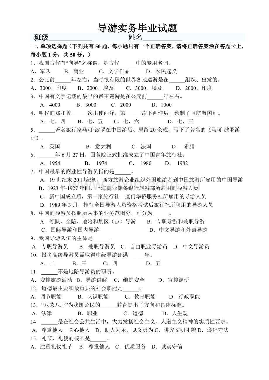 导游实务毕业试题.doc_第1页