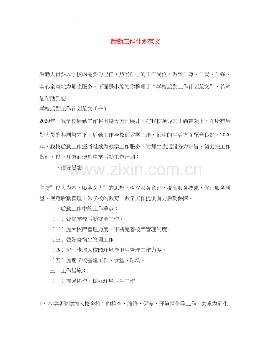 后勤工作计划范文3.docx_第1页