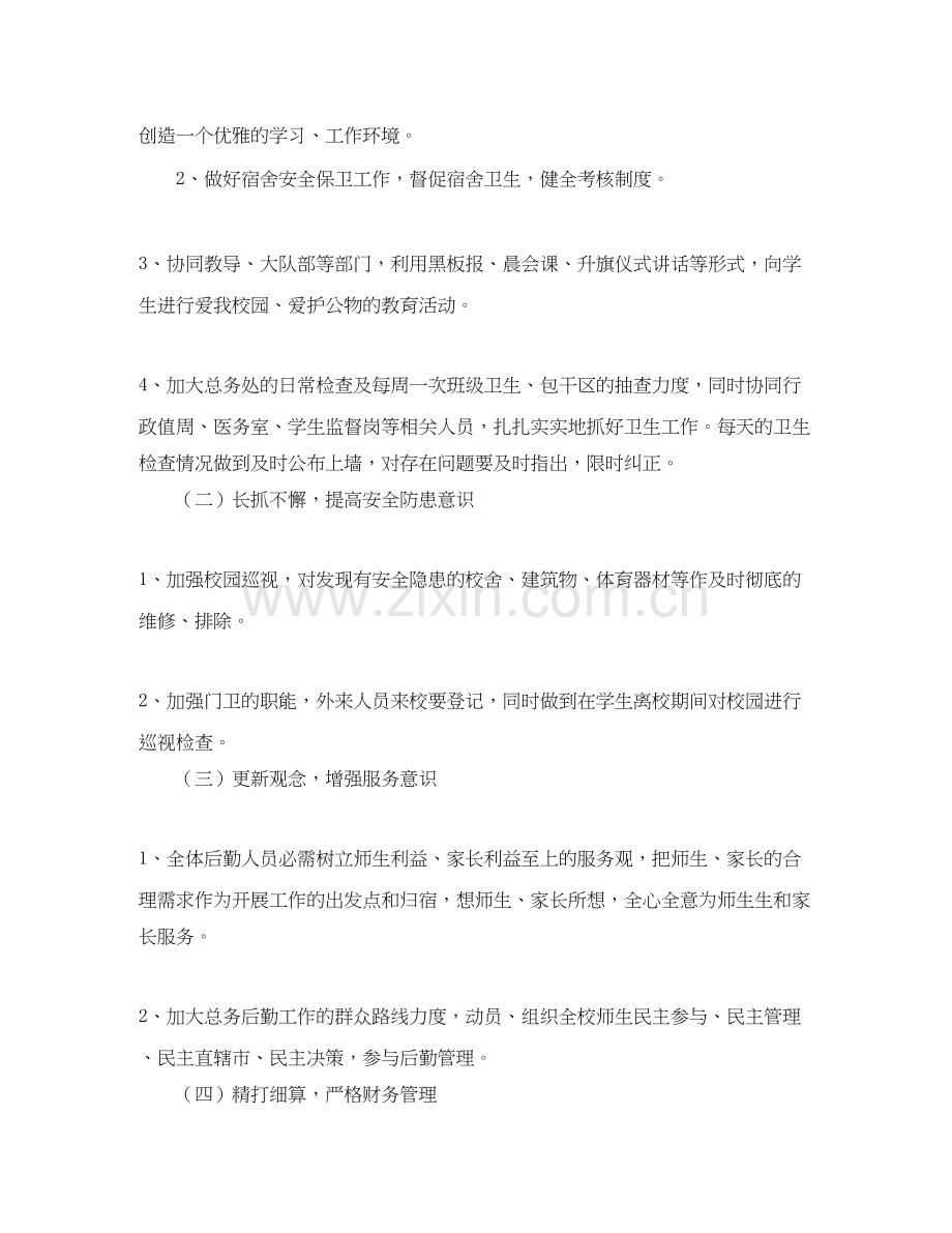 后勤工作计划范文3.docx_第2页