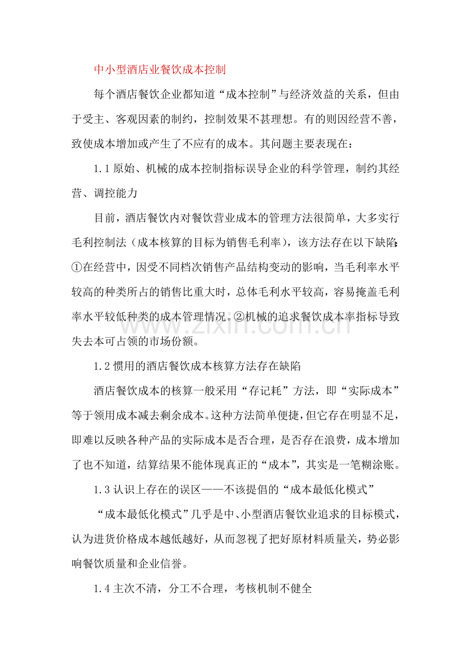 中小型酒店业餐饮成本控制.doc_第1页