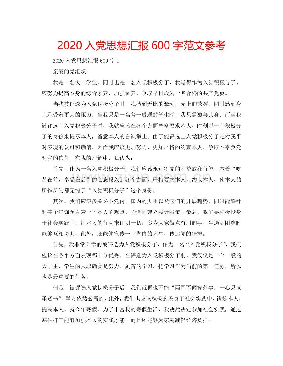 2024入党思想汇报600字范文参考.doc_第1页