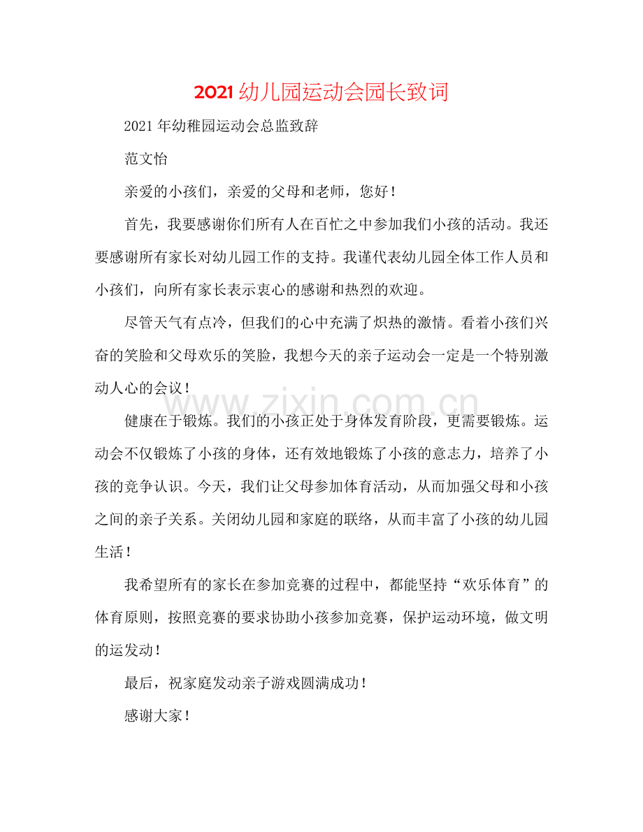 2024幼儿园运动会园长致词.doc_第1页
