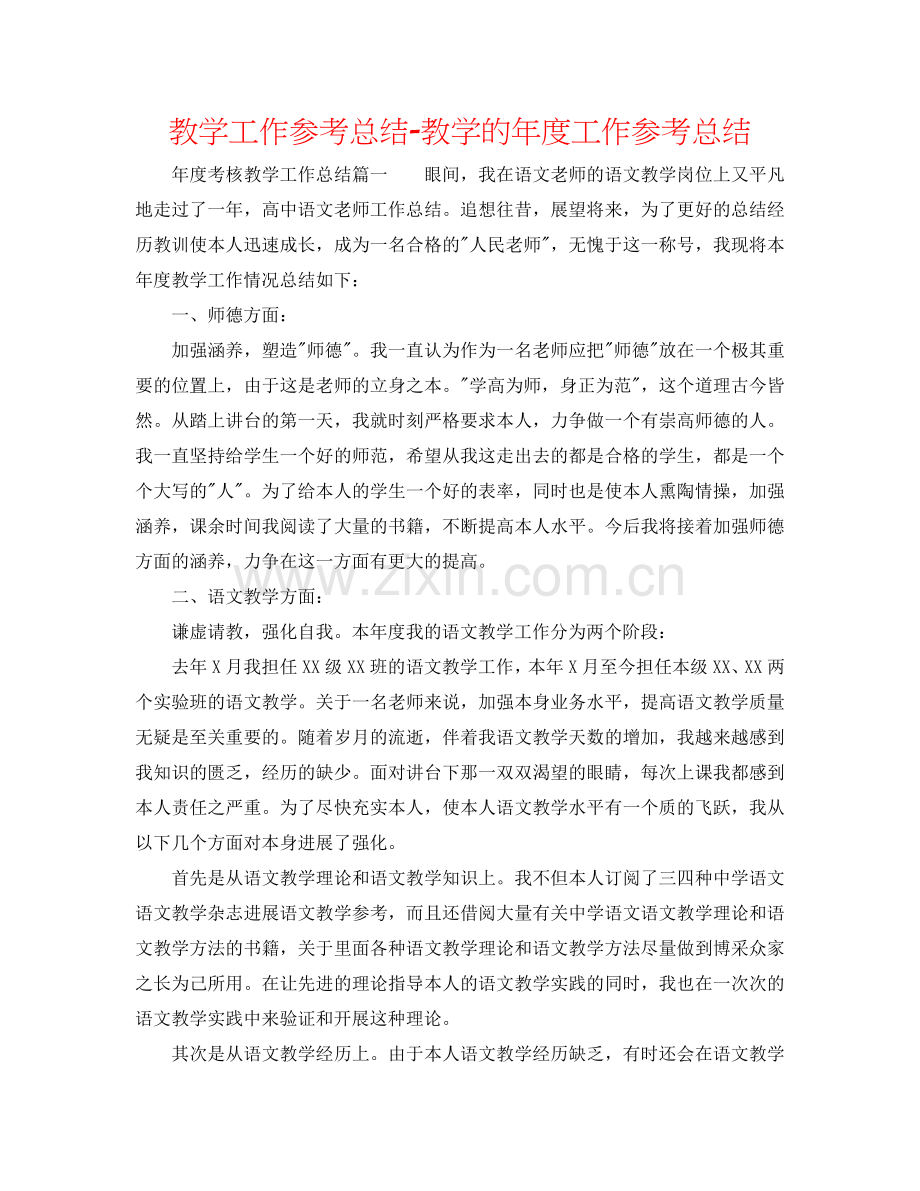 教学工作参考总结-教学的年度工作参考总结.doc_第1页
