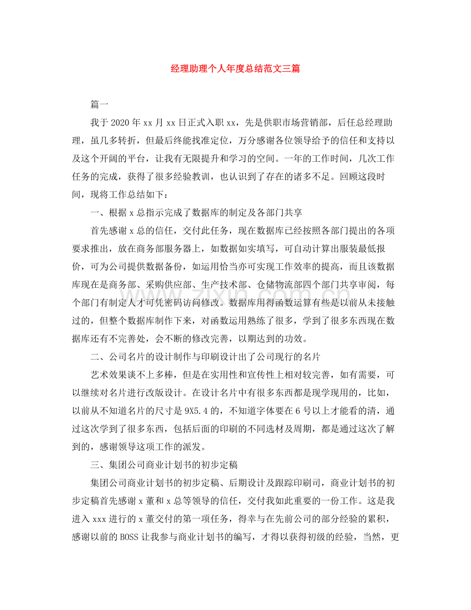 经理助理个人年度总结范文三篇.docx_第1页