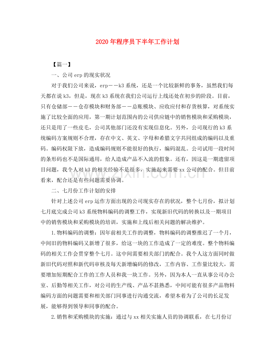 2020年程序员下半年工作计划.docx_第1页