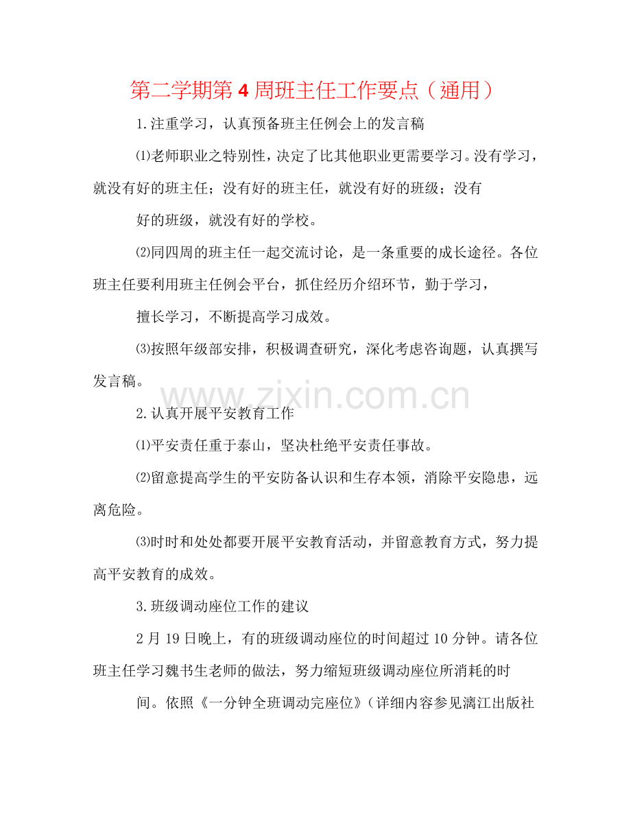 第二学期第4周班主任工作要点（通用）.doc_第1页