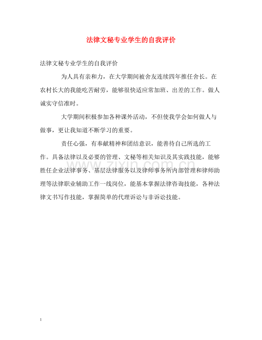 法律文秘专业学生的自我评价.docx_第1页