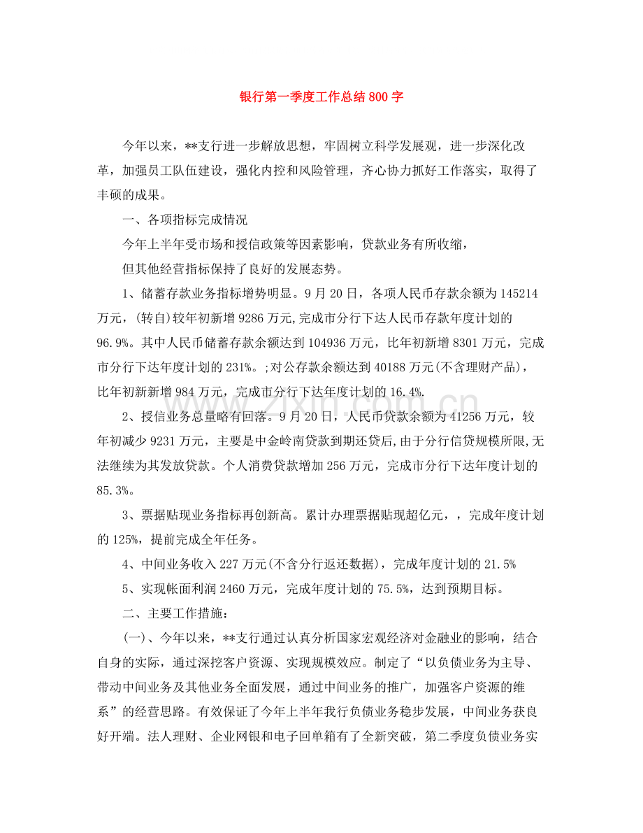 银行第一季度工作总结800字.docx_第1页