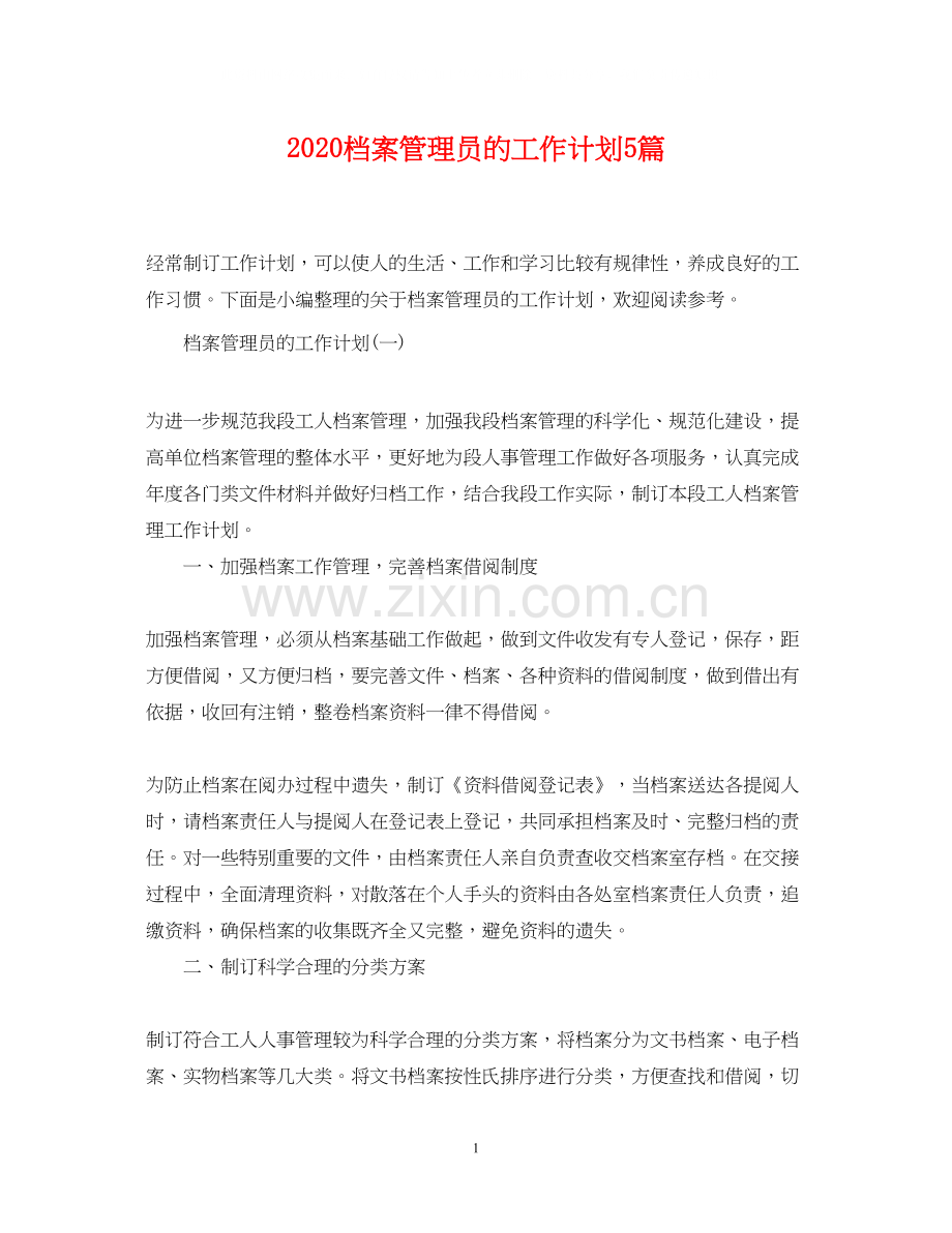 档案管理员的工作计划5篇.docx_第1页