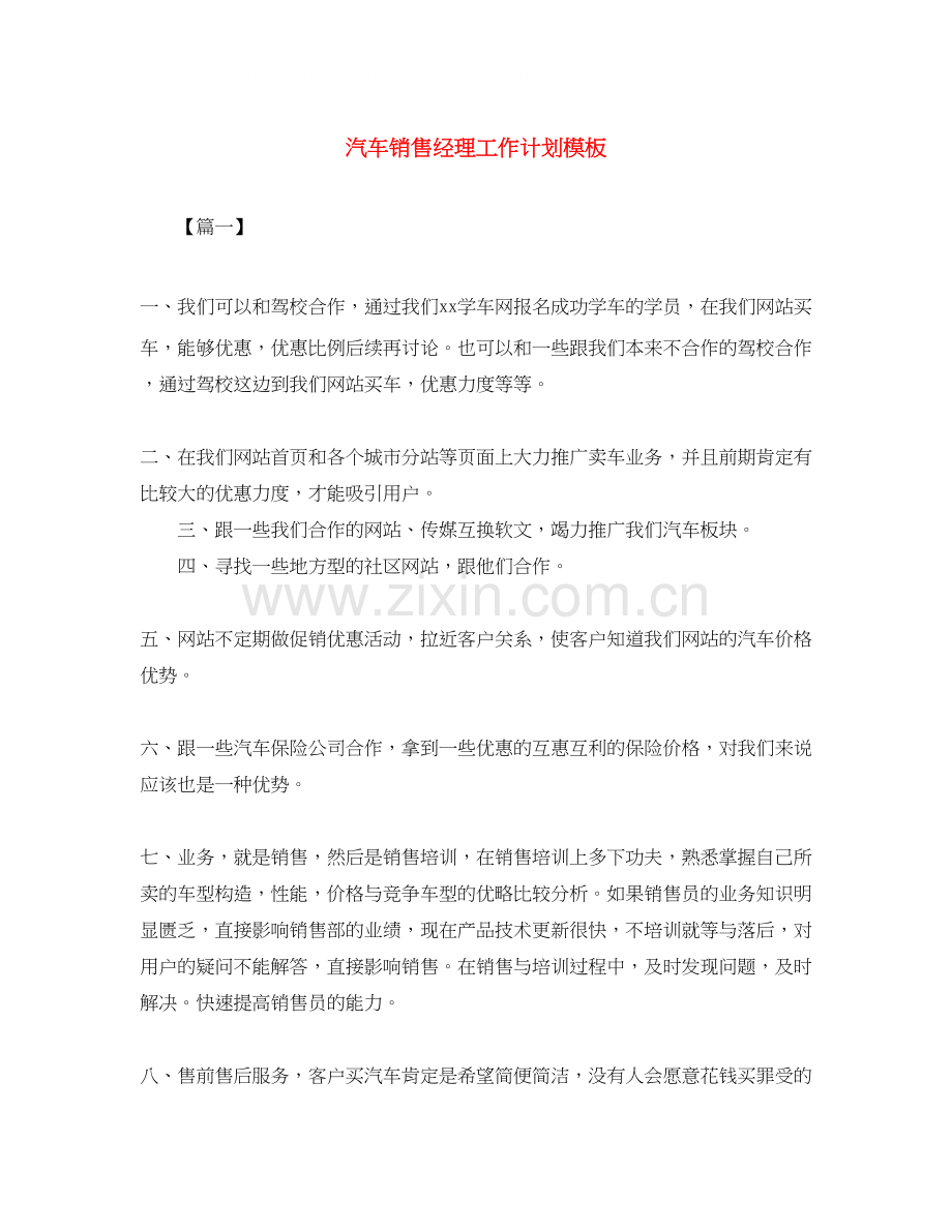 汽车销售经理工作计划模板.docx_第1页