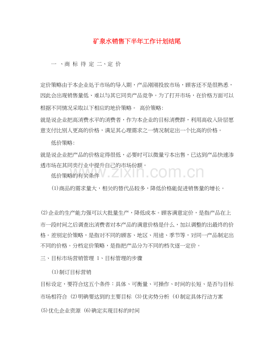 矿泉水销售下半年工作计划结尾.docx_第1页