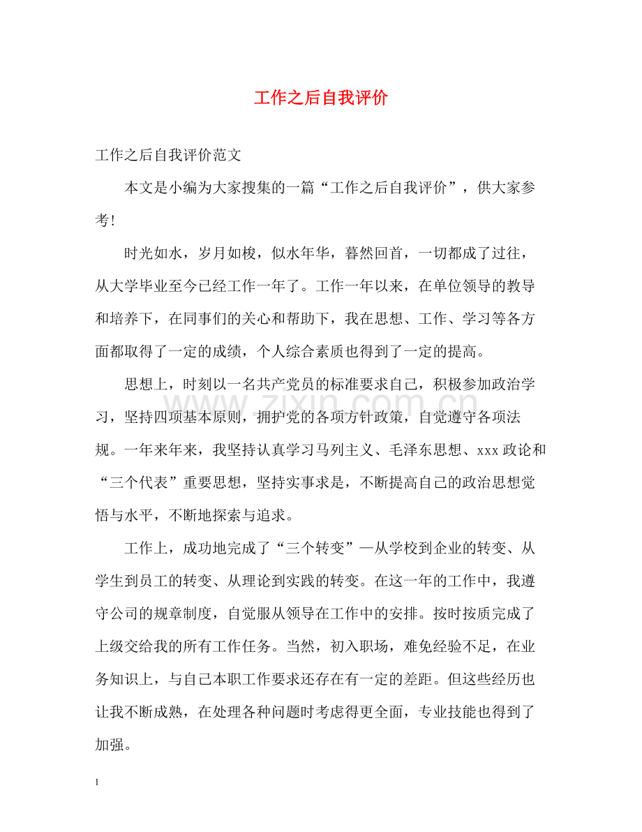 工作之后自我评价.docx_第1页