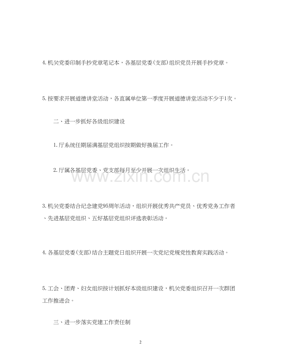 第二季度党建工作计划表范文2).docx_第2页
