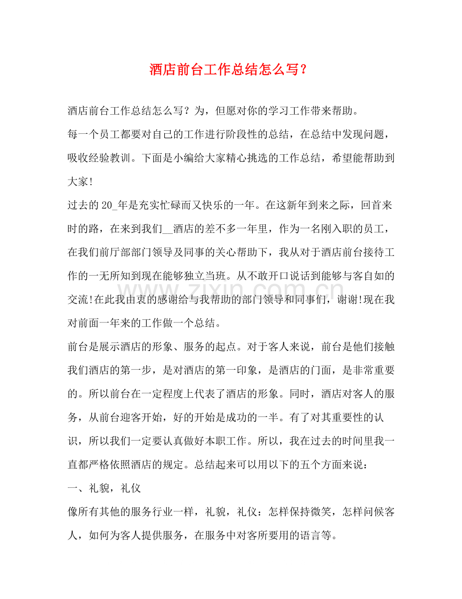 酒店前台工作总结怎么写？.docx_第1页
