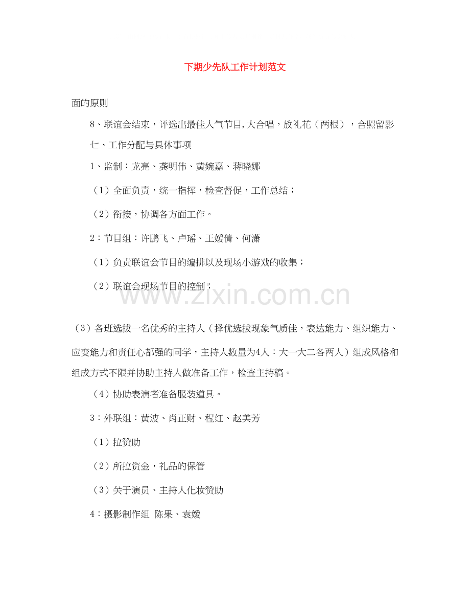 下期少先队工作计划范文.docx_第1页