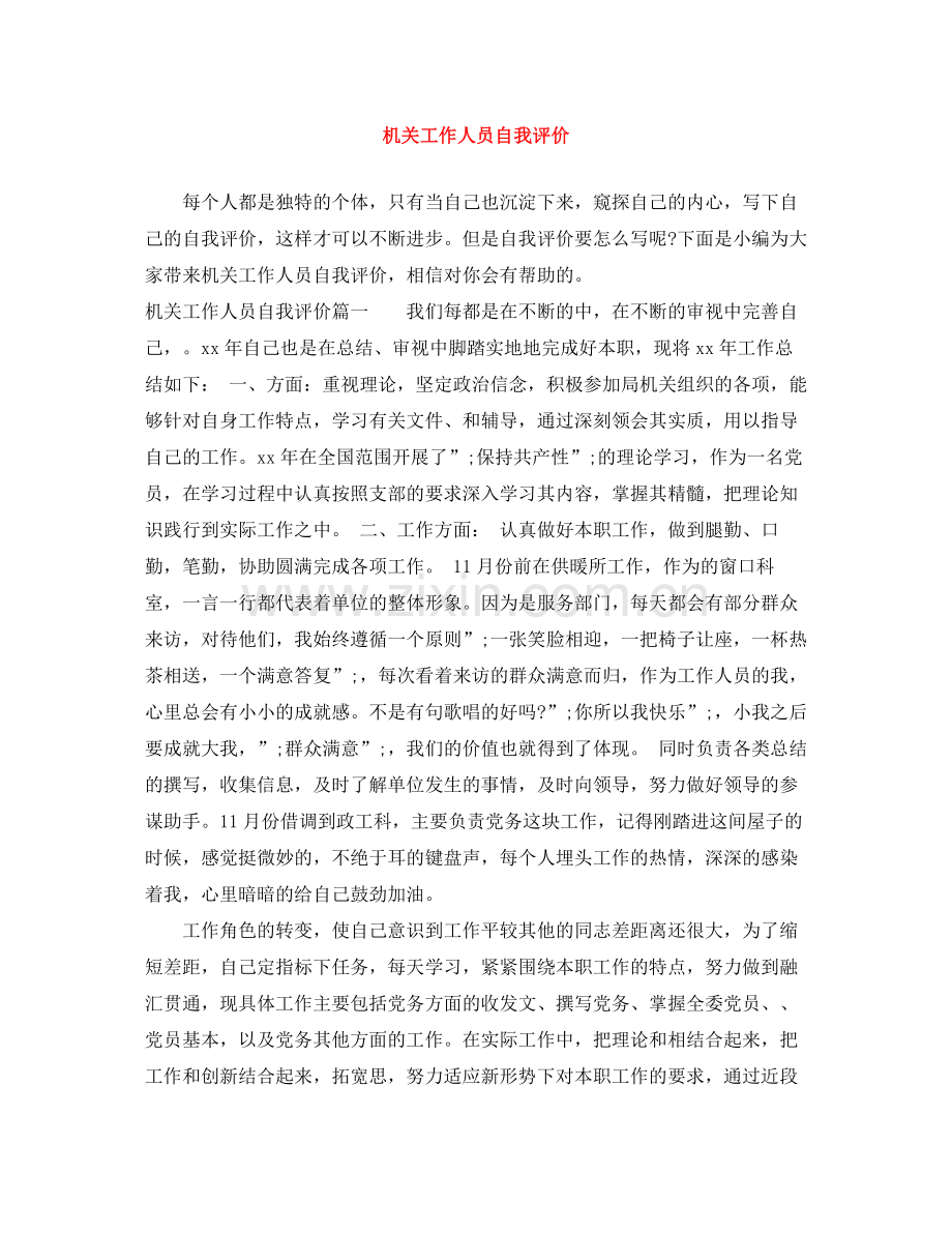 机关工作人员自我评价.docx_第1页