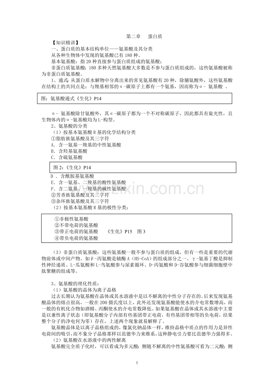 生物化学的复习资料.doc_第1页