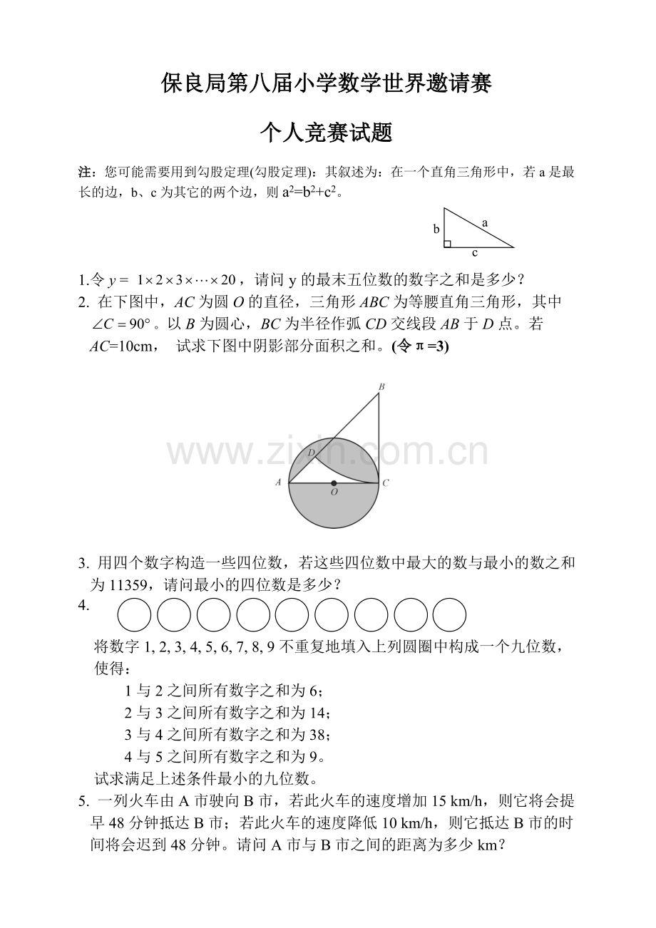 保良局第八届小学数学世界邀请赛.doc_第1页
