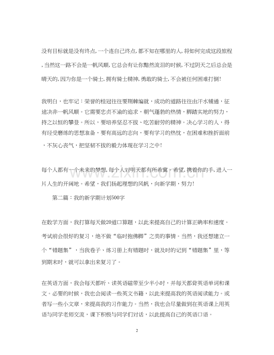 新学期计划500字.docx_第2页