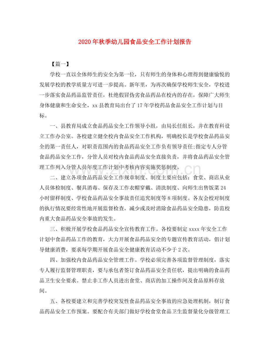 2020年秋季幼儿园食品安全工作计划报告.docx_第1页