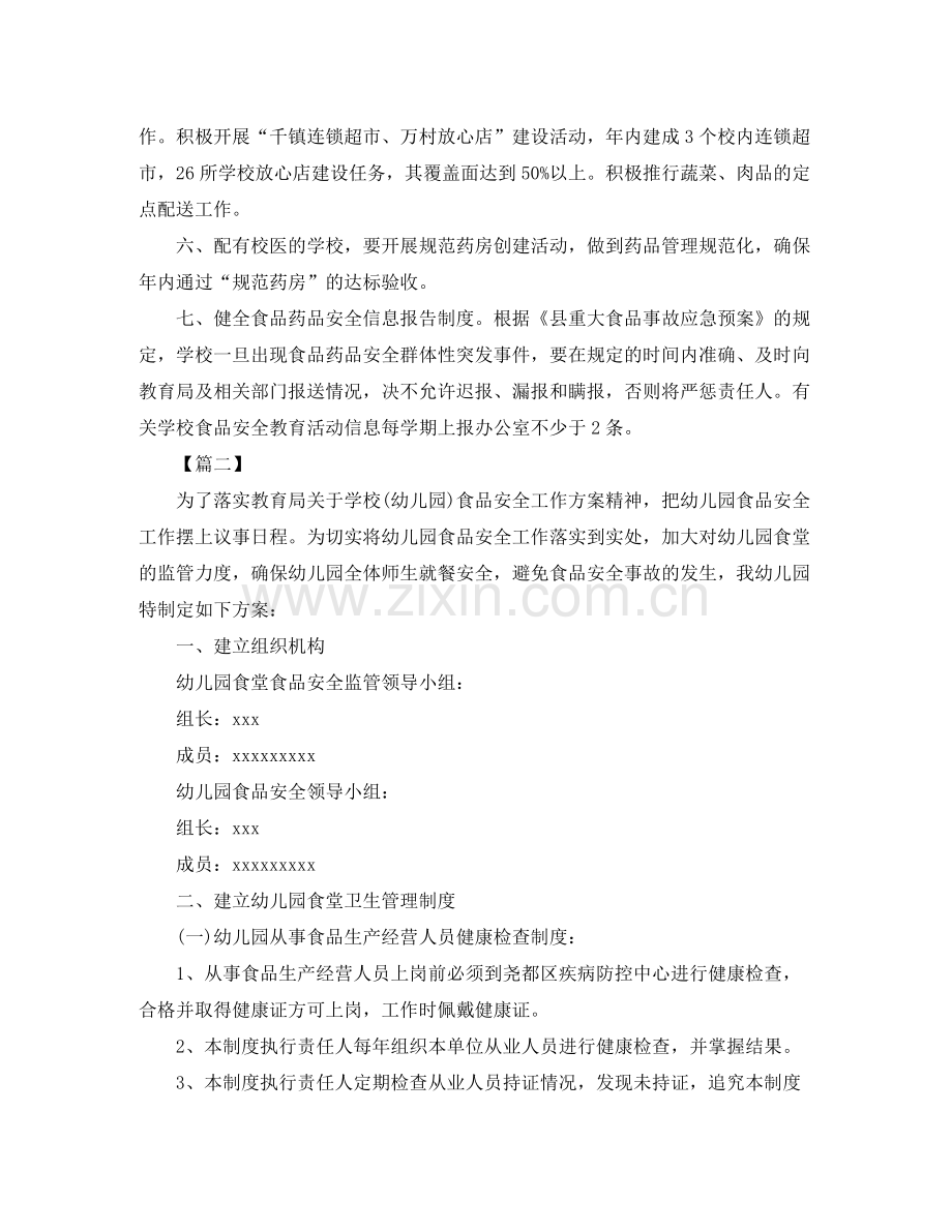 2020年秋季幼儿园食品安全工作计划报告.docx_第2页