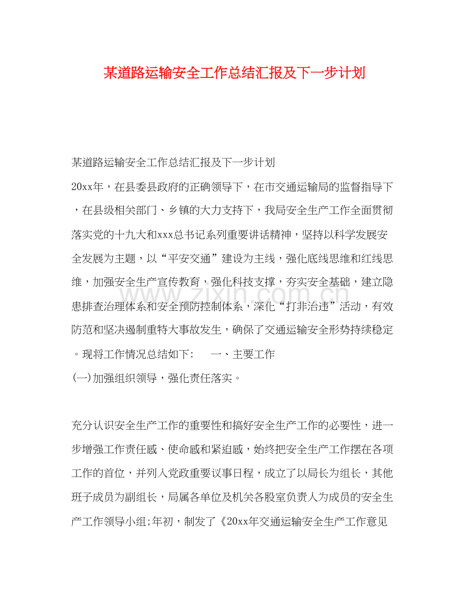 某道路运输安全工作总结汇报及下一步计划.docx_第1页