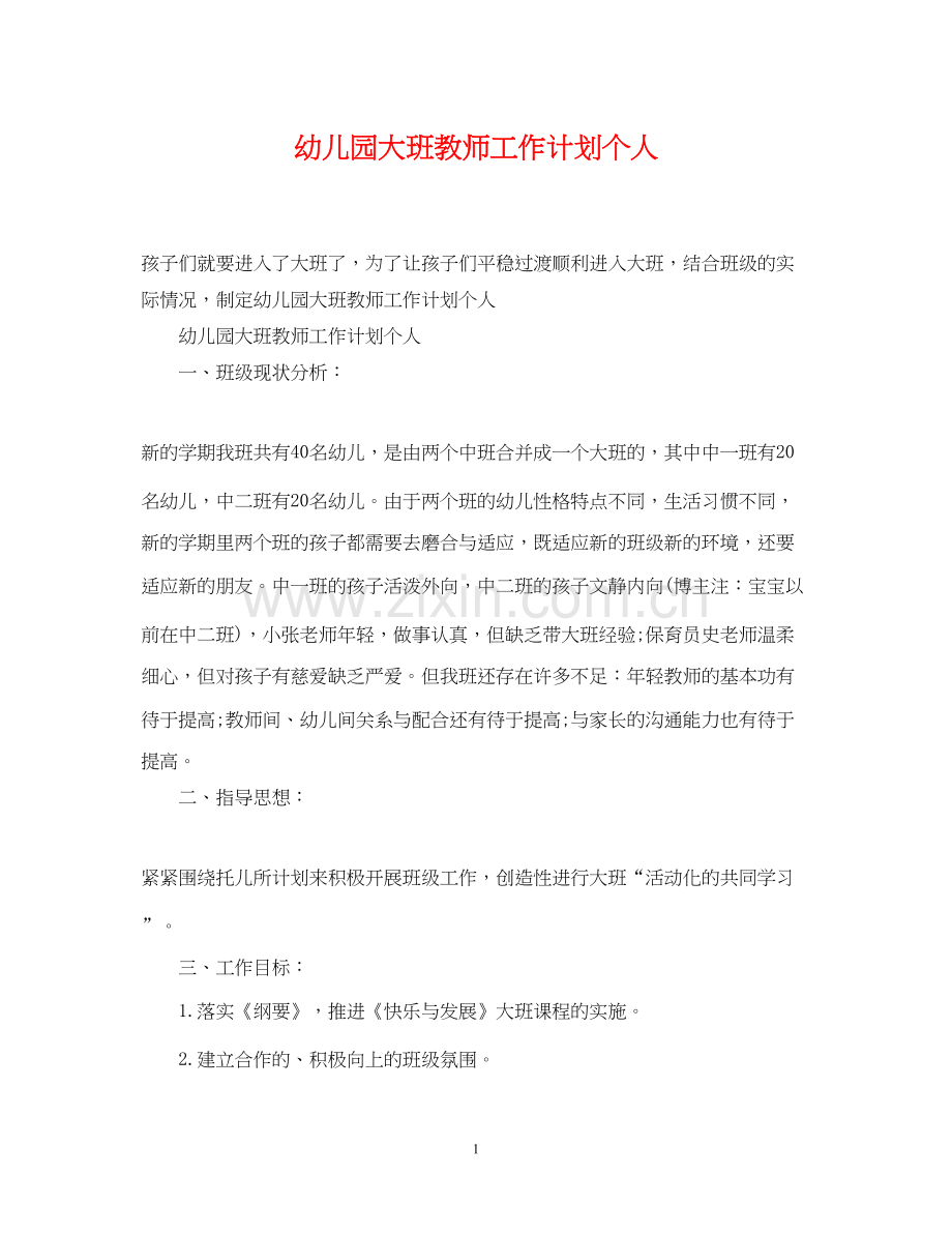 幼儿园大班教师工作计划个人.docx_第1页