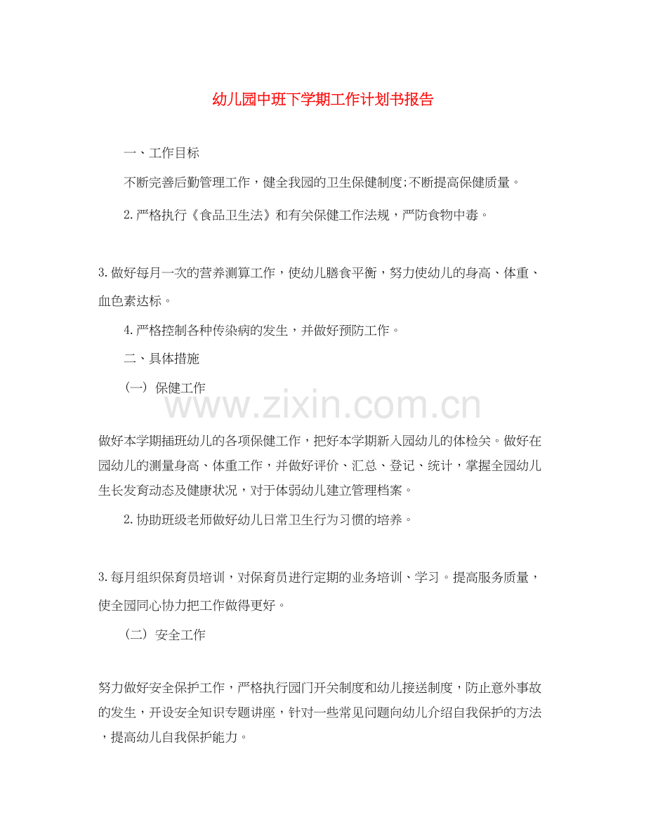 幼儿园中班下学期工作计划书报告.docx_第1页
