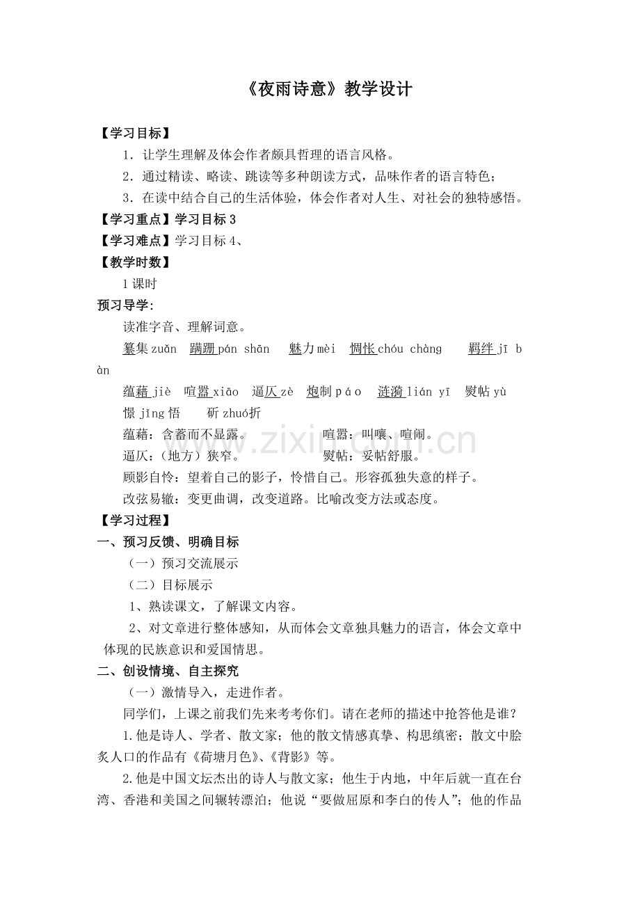 夜雨诗意.docx_第1页
