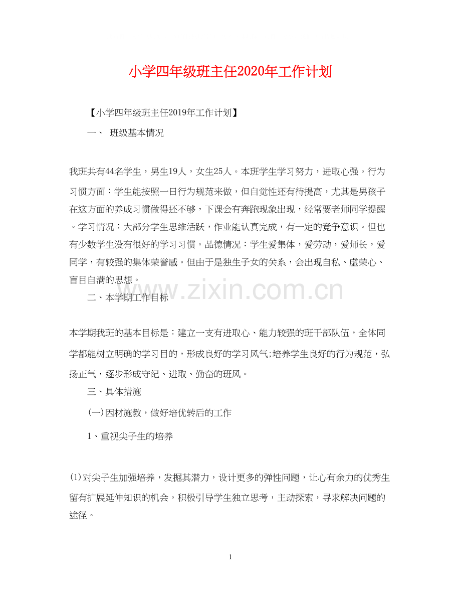 小学四年级班主任年工作计划.docx_第1页