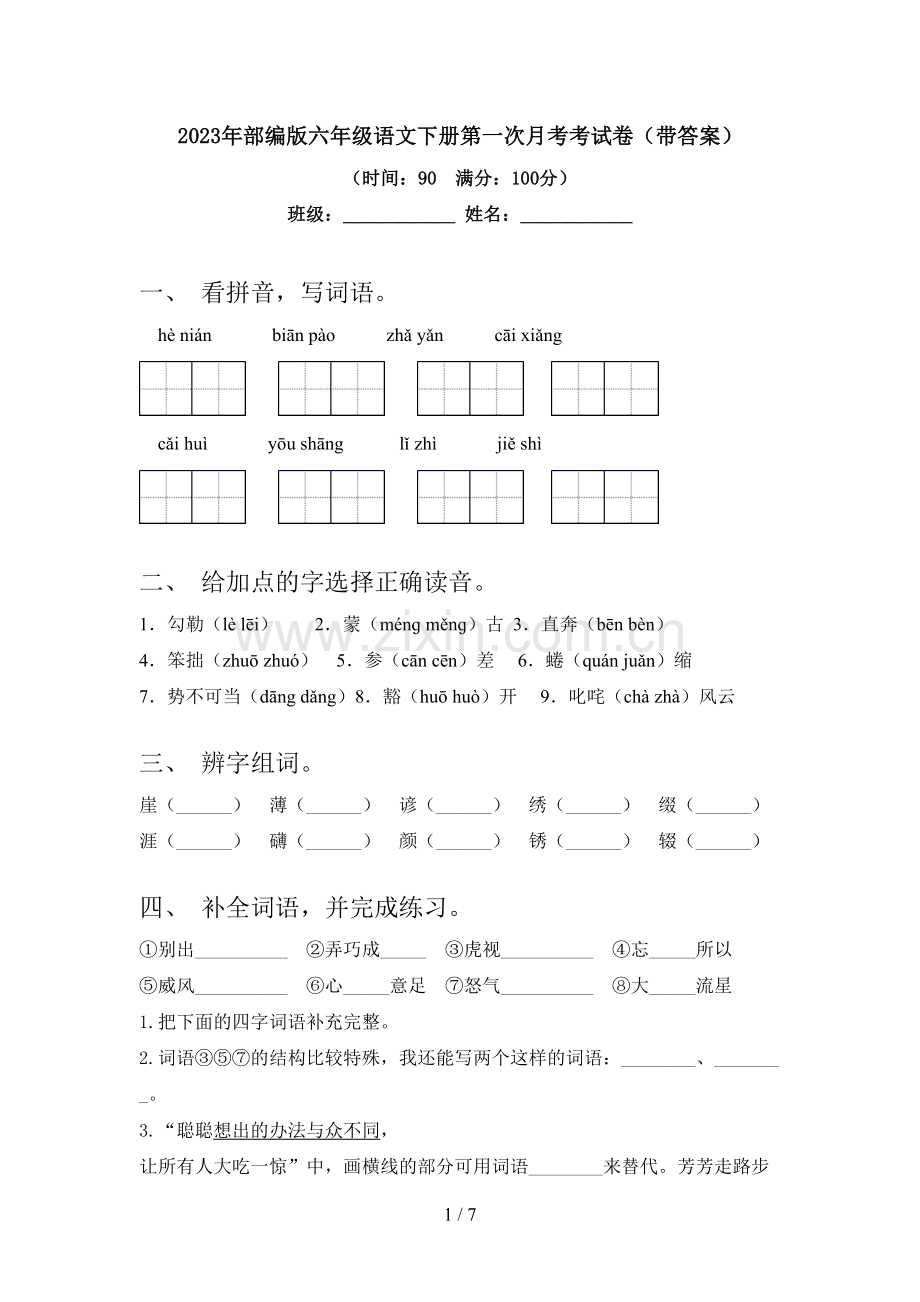 2023年部编版六年级语文下册第一次月考考试卷(带答案).doc_第1页