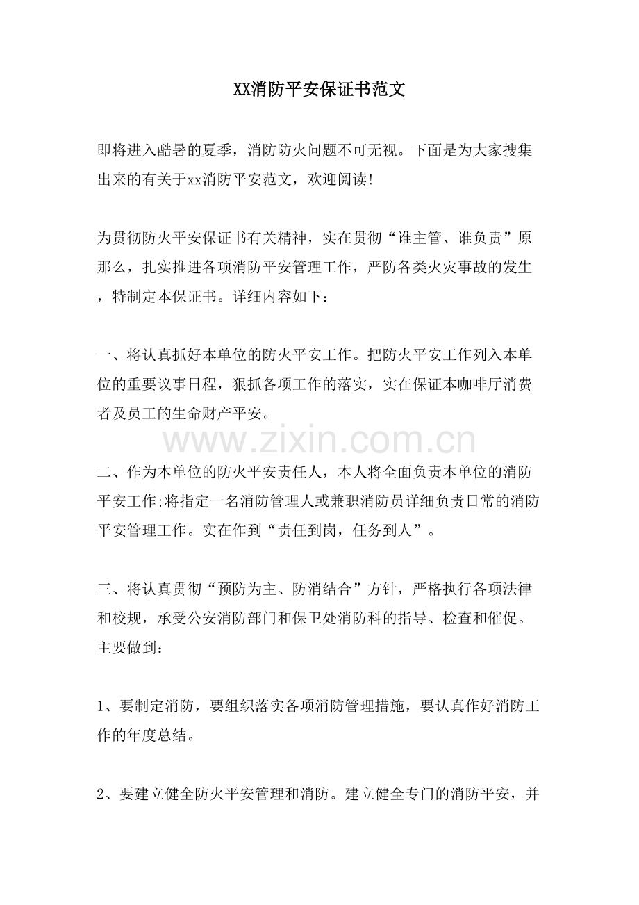 XX消防安全保证书范文.doc_第1页
