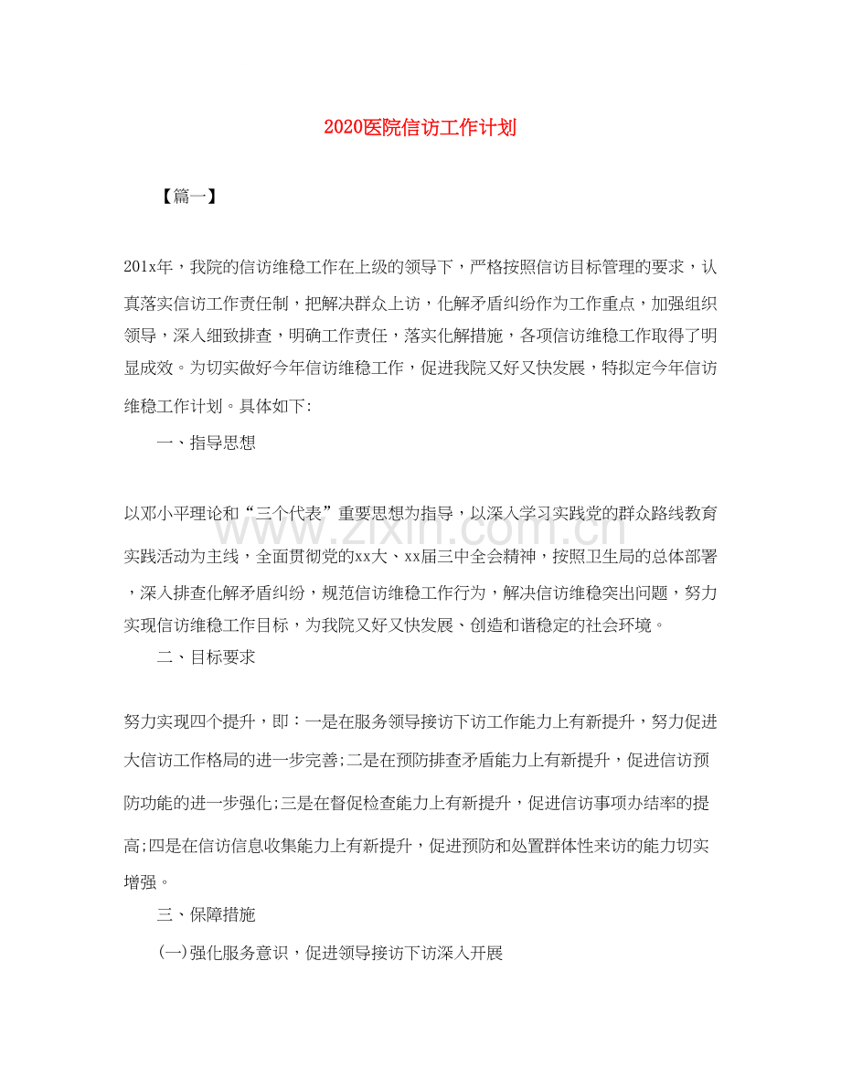 医院信访工作计划.docx_第1页