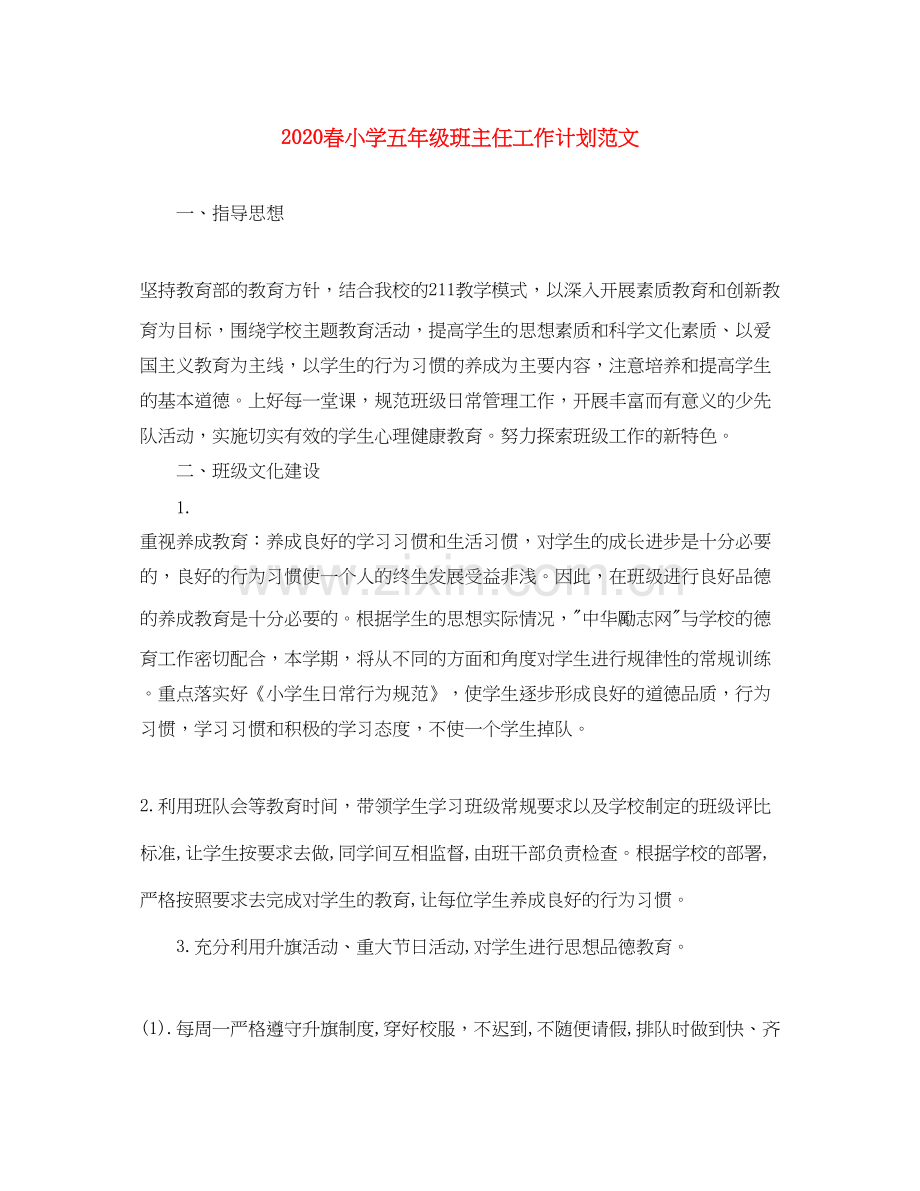 春小学五年级班主任工作计划范文.docx_第1页